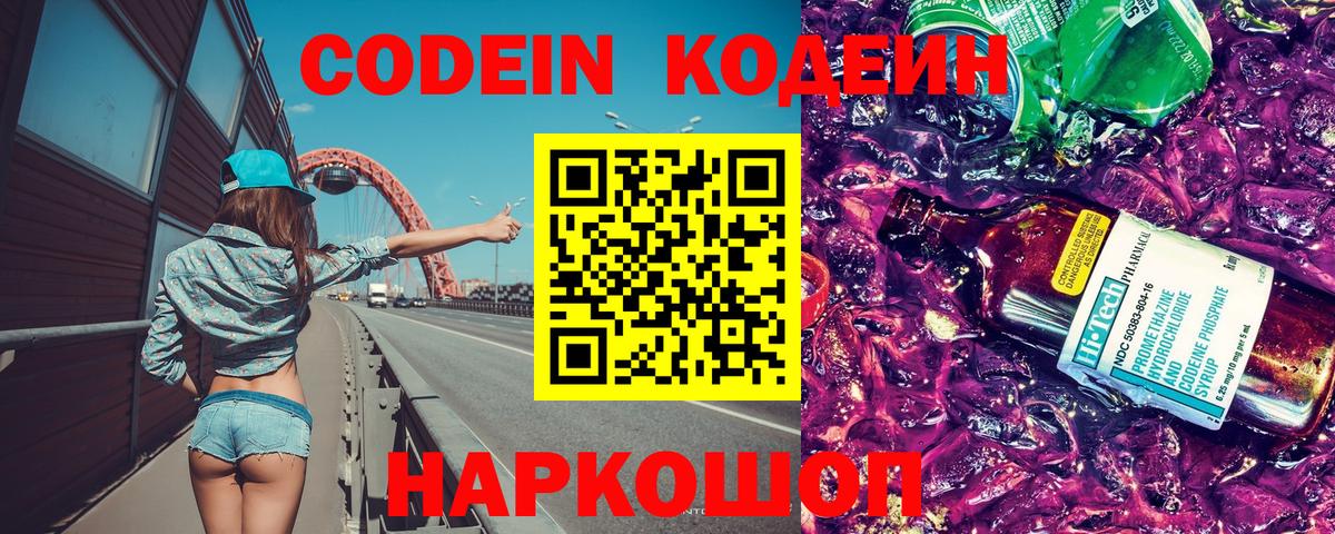 Кодеин напиток Lean (лин)  Вход с VPN  Зерноград 
